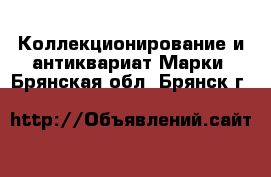 Коллекционирование и антиквариат Марки. Брянская обл.,Брянск г.